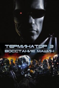 Смотреть Терминатор 3: Восстание машин
