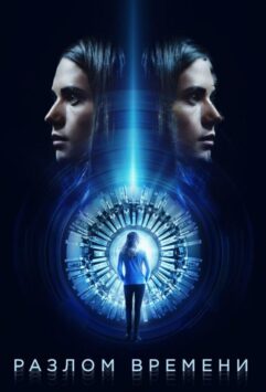 Смотреть Разлом времени