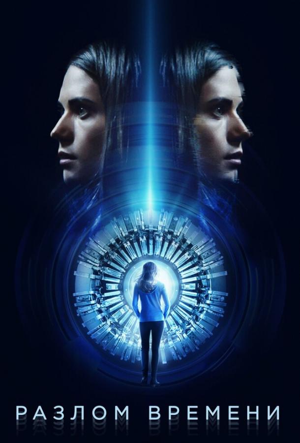 Смотреть Разлом времени