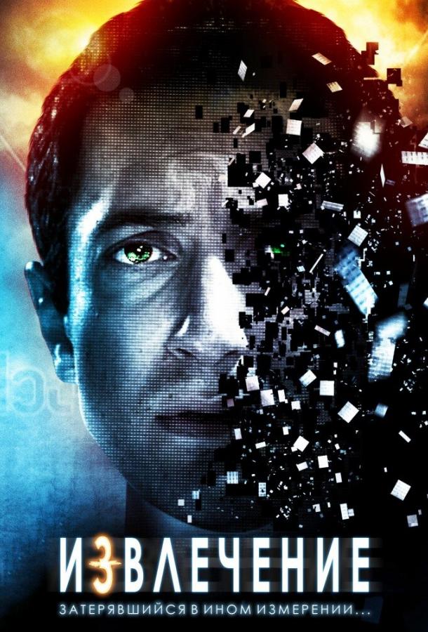 Смотреть Извлечение