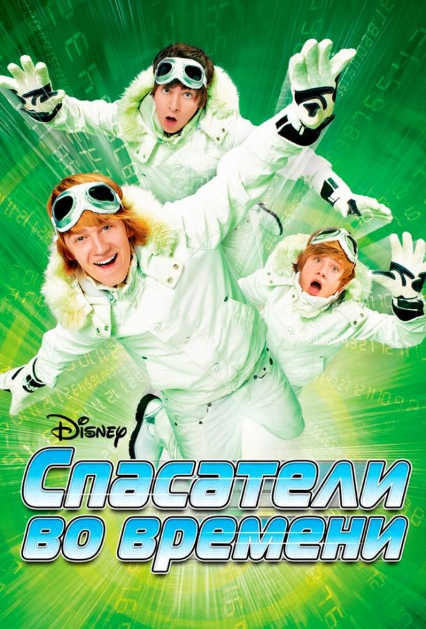 Смотреть Спасатели во времени