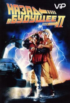 Смотреть Назад в будущее 2