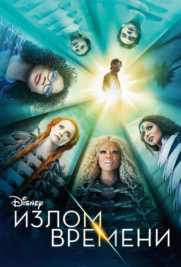 Смотреть Излом времени