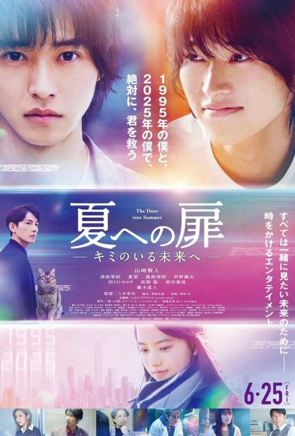 Смотреть Дверь в лето